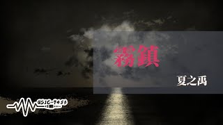 夏之禹 - 霧鎮 | 順利融入了城市的環境再放眼望去 甚至原居民大多數比我都矮 | 動態歌詞 Lyric Video