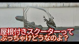 屋根付きスクーターってぶっちゃけどうなの？（コマジェ版：ゆっくり雑談）