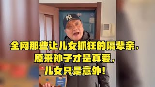 全网那些让儿女抓狂的隔辈亲，原来孙子才是真爱，儿女只是意外！