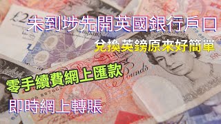 未到英國先開銀行戶口| 網上兌英鎊匯款又快又抵 | 英國人消費好少俾現金、直接用電話 (2024年12月更新)