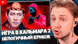 СТИНТ СМОТРИТ: ИГРА В КАЛЬМАРА 2 - НЕЛОГИЧНЫЙ КРИНЖ // marazm