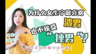 为什么女生宁愿喜欢渣男， 也不接受挫男？