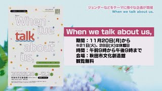 ジェンダーなどをテーマに様々な企画が開催！When we talk about us,