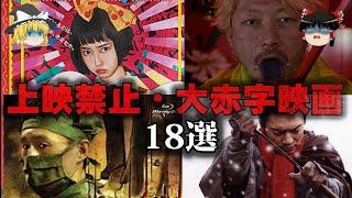 【総集編】閲覧注意で放送禁止・大赤字になった映画18選をゆっくり解説