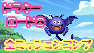 【ドラクエタクト】ドラキーロード８  ミッションコンプクリア！