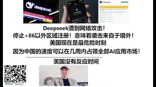 Deepseek遭到网络攻击！停止+86以外区域注册！意味着袭击来自于境外！美国现在是最危险时刻，因为中国的速度可以在几周内占领全部AI应用市场！美国没有反应时间