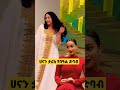 ሀናን ታሪክ የበዓል ድባብ ጭጸራዋ ሲያምር