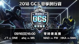 《Garena 傳說對決》2018/09/16 16:00 2018 GCS 夏季賽W5D2