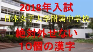 日本女子大学附属中学　絶対外せない10個の漢字(2018年受験)