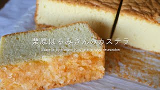 栗原はるみさんのカステラを作ってみました（Castella by a food  researcher Harumi Kurihara)