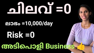 Zero investment ഇൽ തുടങ്ങി ലക്ഷങ്ങൾ profit ഇൽ എത്തിക്കാൻ പറ്റുന്ന Business|Job Consultancy Business