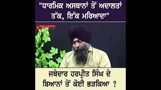 ਧਾਰਮਿਕ ਅਸਥਾਨਾਂ ਤੋਂ ਅਦਾਲਤਾਂ ਤੱਕ, ਇੱਕ ਮਰਿਆਦਾ