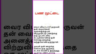 பண மூட்டை...#jairamcocreation #oneminutestory