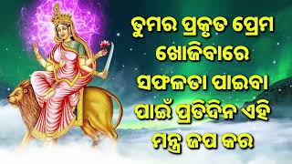 ତୁମର ପ୍ରକୃତ ପ୍ରେମ ଖୋଜିବାରେ ସଫଳତା ପାଇବା ପାଇଁ ପ୍ରତିଦିନ ଏହି ମନ୍ତ୍ର ଜପ କର