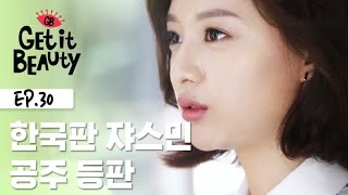 한국 쟈스민 김지원의 파우치 [겟잇뷰티 모먼트] EP.30