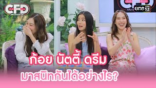 ก้อย นัตตี้ ดรีม มาสนิทกันได้ยังไง? | Highlight Club Friday Show Ep.66 | 19 ส.ค. 66 | one31