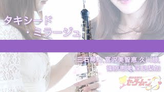 タキシード・ミラージュ / 三石琴乃・富沢美智恵・久川綾・篠原恵美・深見梨加　【oboe cover】オーボエ YUKA