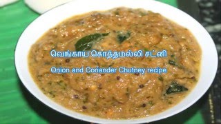 சமையல் குறிப்பு : Onion and Coriander Chutney recipe - வெங்காய கொத்தமல்லி சட்னி