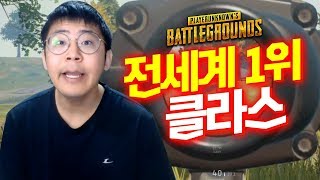 전세계 랭킹 1위 아무나 찍는거 아니다, 클라스를 보여주는 철구 (17.12.12-8) :: BattleGround