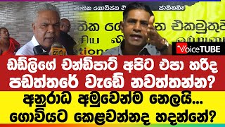 ඩඩ්ලිගේ චන්ඩිපාට් අපිට එපා හරිද - පඩත්තරේ වැඩේ නවත්තන්න? අනුරාධ අමුවෙන්ම නෙලයි...