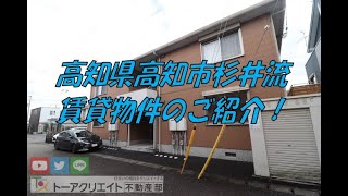 高知県高知市杉井流の賃貸物件です！