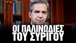 Η απίστευτη μεταμόρφωση του Άγγελου Συρίγου