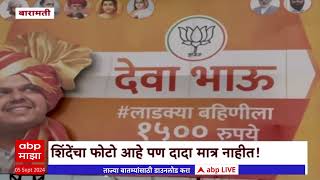 Baramati BJP Banner : बारामतीत भाजपच्या बॅनरवर Ajit Pawar यांचा फोटो गायब