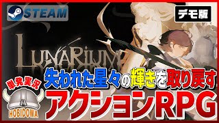 【単発実況】ルナリウム 星の旅 - 星之旅 Lunarium デモ版【見下ろし型アクション/アクションRPG/インディーゲーム/Steam】