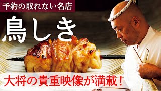 【貴重映像】日本一予約の取れない焼き鳥屋『鳥しき』の動画取材に成功！【東カレステーション】