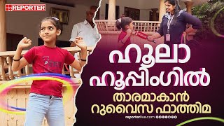 ​ഗിന്നസ് റെക്കോർഡാണ് ലക്ഷ്യം; ഹൂലാ ഹൂപ്പിം​ഗിൽ താരമാകാൻ റുവൈസ ഫാത്തിമ | Hula Hoop