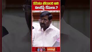 కరెంటు పోయింది అని నిలదీస్తే కేసులా..? || MLA Jagadish Reddy #manasarkar #manasarkartg