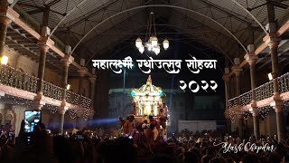 Mahalaxmi Rathotsav 2022 / Rathotsav / Mahalkshmi Mandir / Kolhapur / Status / Shree Mahalakshmi