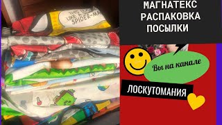 МАГНАТЕКС лоскут весовой 9кг. Распаковка посылка 1.