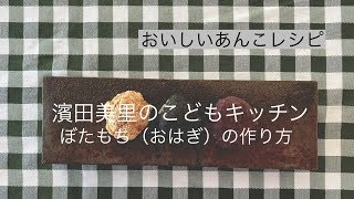 ぼたもち（おはぎ）の作り方　あんこレシピ／ 濱田美里のこどもキッチン