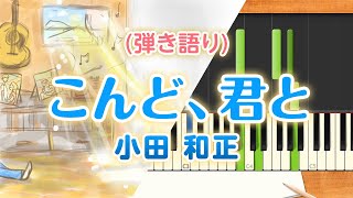 新曲！歌詞付き!  みんなのうた『こんど、君と』／小田和正【ピアノ弾き語り(伴奏)】みんなのうた60 記念ソング♪