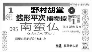 新参！短篇, 095     「 南蛮仏  ,」１, 銭形平次捕物控,より, ＃野村胡堂　青空文庫,収録,　朗読,by,D.J.イグサ,井草新太郎