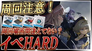 【メガニケ】本日からHARD開始！！周回場所が変わるから気を付けて！【勝利の女神NIKKE】