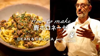 HOW TO｜鹿ボロネーゼパスタのつくり方 〈DEAN \u0026 DELUCA meets the Blind Donkey〉