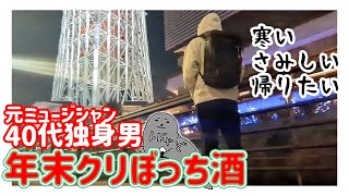 【47歳独身男】クリぼっちに強がる元ミュージシャン酒クズひとり呑み【パーカーおじさん】