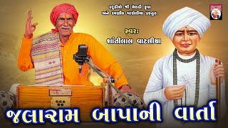 જલારામબાપાની વાર્તા  | Shantilal Vataliya | Gujarati | 2024 |Varta |