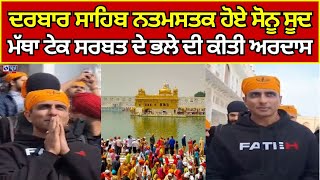 Amritsar News | Sonu Sood | ਸਚਖੰਡ ਸ੍ਰੀ ਦਰਬਾਰ ਸਾਹਿਬ ਨਤਮਸਤਕ ਹੋਏ ਸੋਨੂ ਸੂਦ | India News Punjab