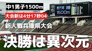 【中1男子1500ｍ】新人戦、兵庫県大会、決勝は異次元でした。