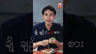 ချိုချဉ်ငံစပ်ခါး အရသာ ၅ မျိုး ဟင်းအတွဲအစပ်၊ ငါးခြောက်ခရမ်းချဉ်သီးချက်၊  ကြက်ရိုးဂွေးတောက်ဟင်းချို