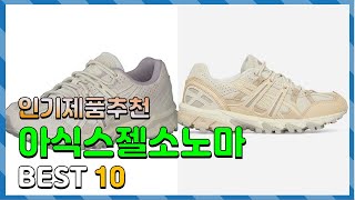 아식스젤소노마 여러분이 찾는! 정리해 봤어요 추천 TOP10