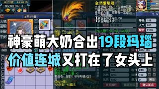 梦幻西游：神豪萌大奶圆梦19段红玛瑙，价值连城当场打在装备上！