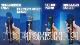 Sennheiser e965, Neumann KMS 105, Electro-Voice RE520, Shure KSM9 -  огляд та порівняння.