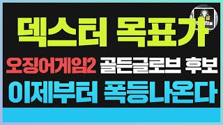 덱스터 주가전망 덱스터주식 덱스터주가 오징어게임2 관련주는 지금부터 폭등합니다. 오징어게임시즌2 골든글로브 후보까지 등극!! 앞으로 더 오를수 있는 이유는?#쇼박스#오징어게임2