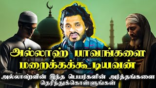 அல்லாஹ் பாவங்களை மறைக்கக்கூடியவன் | Abdul Basith Bukhari | QALB EDITS