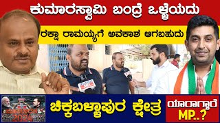 HD Kumaraswamy ಬಂದ್ರೆ ಒಳ್ಳೆಯದು | Raksha Ramaiah | Chikballapur Lok Sabha Constituency | Karnataka TV