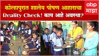 Kolhapur Mid-day Meal : कोल्हापुरात शालेय पोषण आहाराची अवस्था काय? पोटभर जेवण मिळतं?